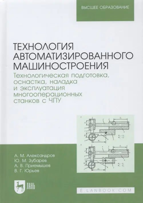 Технология автоматизированного машиностроения. Технологическая подготовка, оснастка, наладка и экспл