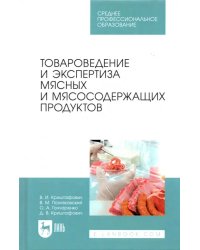 Товароведение и экспертиза мясных и мясосодержащих продуктов. Учебник для СПО