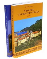 Греческий язык. Учебник. В 2-х частях (+2CD) (+ CD-ROM; количество томов: 2)