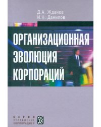 Организационная эволюция корпораций