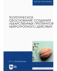 Теоретическое обоснование создания лекарственных препаратов нейротропного действия. Монография