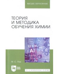 Теория и методика обучения химии. Учебник для вузов