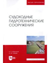 Судоходные гидротехнические сооружения. Учебник