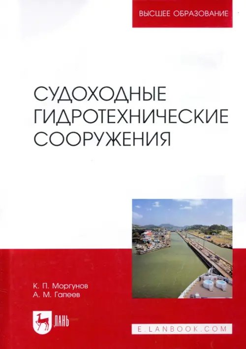 Судоходные гидротехнические сооружения. Учебник