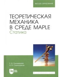 Теоретическая механика в среде Maple. Статика. Учебное пособие