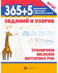 365+5 заданий и узоров. Тренируем мелкую моторику рук. ФГОС