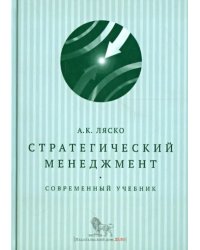 Стратегический менеджмент. Современный учебник