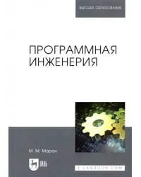 Программная инженерия. Учебное пособие