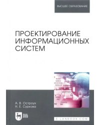 Проектирование информационных систем