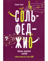 Сольфеджио. 3 класс. Сборник домашних заданий для ДМШ