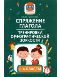 Спряжение глагола: тренировка орфографической зоркости. 1-4 классы