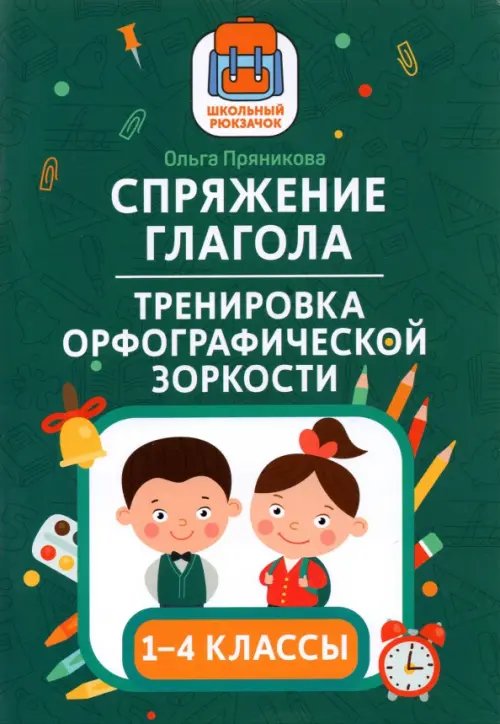 Спряжение глагола: тренировка орфографической зоркости. 1-4 классы