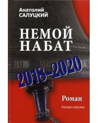 Немой набат. 2018-2020