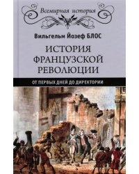 История французской революции. От первых дней до Директории