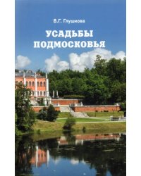 Усадьбы Подмосковья. История. Владельцы. Жители. Архитектура