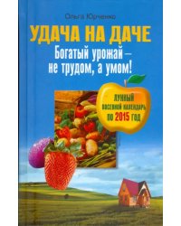 Удача на даче. Богатый урожай - не трудом, а умом!