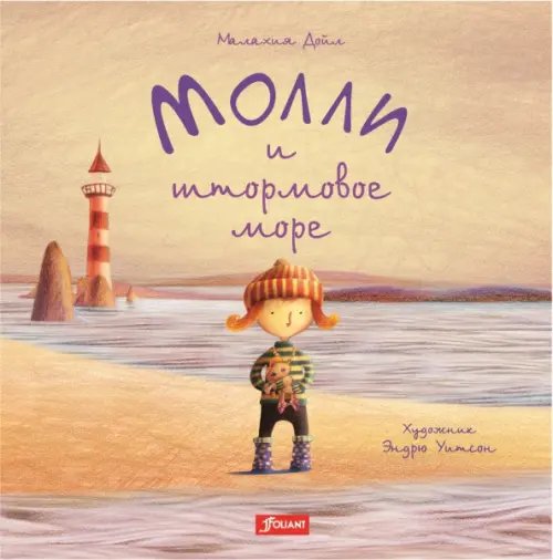 Молли и штормовое море