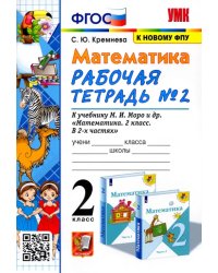 Математика. 2 класс. Рабочая тетрадь №2 к учебнику М.И. Моро и др. ФГОС