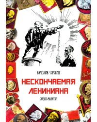 Нескончаемая Лениниана. Сказки-малютки