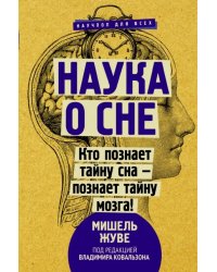 Наука о сне. Кто познает тайну сна - познает тайну мозга!