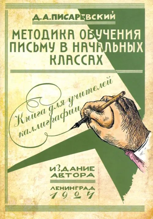 Методика обучения письму в начальных классах. Книга для учителей каллиграфии