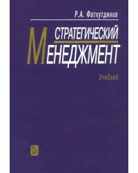 Стратегический менеджмент: Учебник