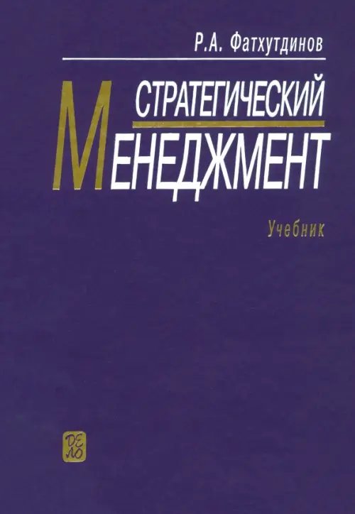 Стратегический менеджмент: Учебник