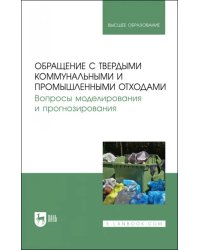 Обращение с твердыми коммунальными и промышленными отходами. Вопросы моделирования и прогнозирования