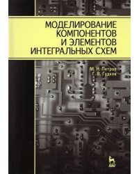 Моделирование компонентов и элементов интегральных схем