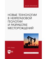 Новые технологии в нефтегазовой геологии и разработке месторождений