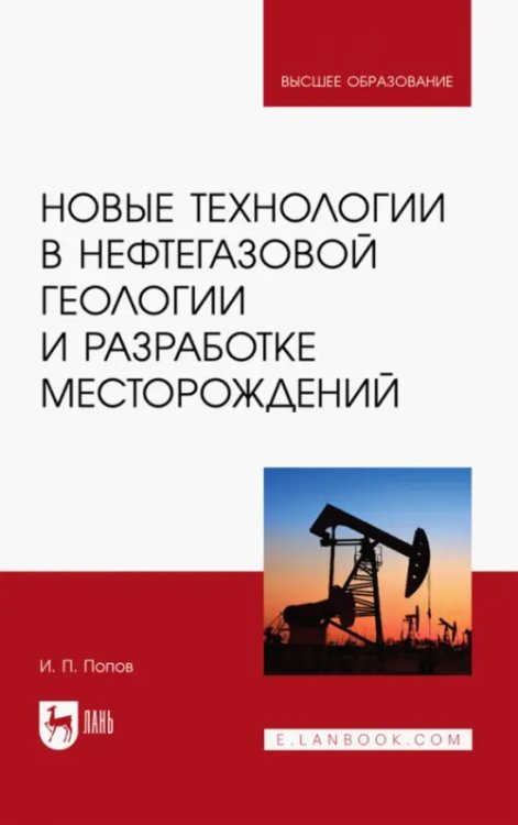 Новые технологии в нефтегазовой геологии и разработке месторождений