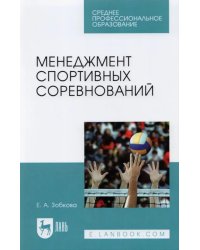 Менеджмент спортивных соревнований. Учебное пособие для СПО