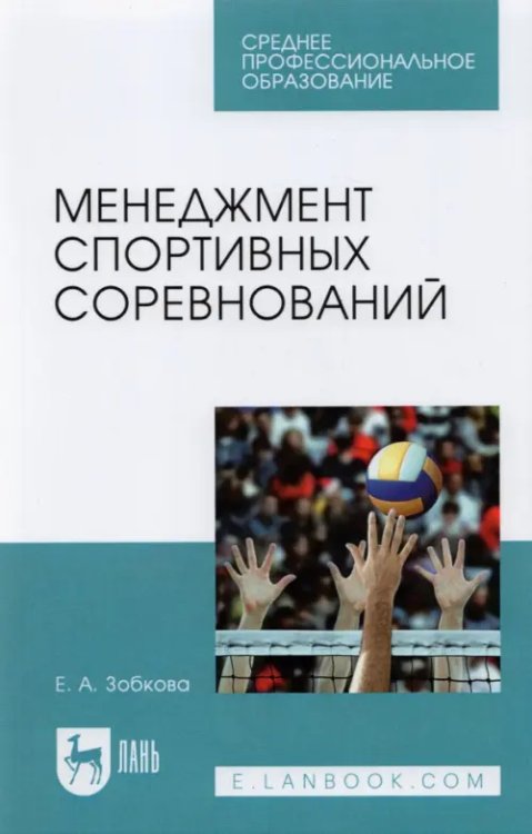 Менеджмент спортивных соревнований. Учебное пособие для СПО