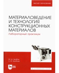 Материаловедение и технология конструкционных материалов. Лабораторный практикум