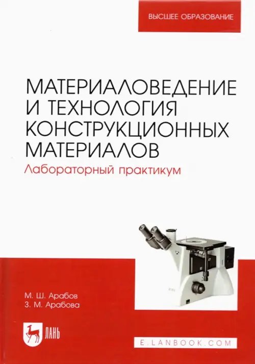 Материаловедение и технология конструкционных материалов. Лабораторный практикум