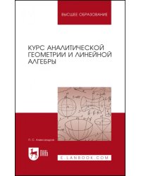 Курс аналитической геометрии и линейной алгебры. Учебник для вузов