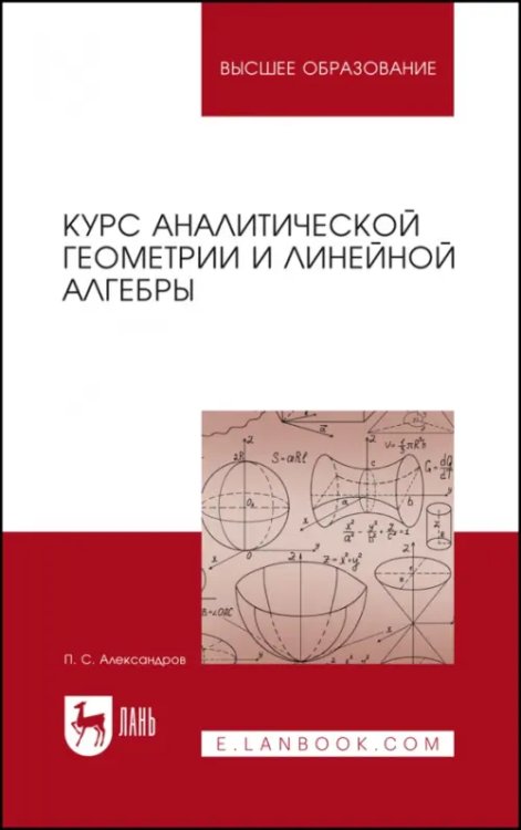 Курс аналитической геометрии и линейной алгебры. Учебник для вузов