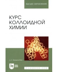 Курс коллоидной химии. Учебник