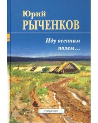 Иду осенним полем... Стихотворения и поэмы