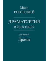 Драматургия в трех томах. Том I. Драмы