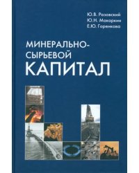 Минерально-сырьевой капитал