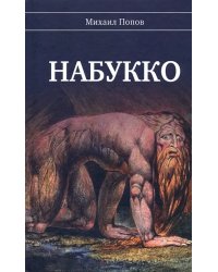 Набукко