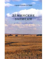 Дёминские записки: рассказы и маленькая повесть