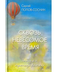 Сквозь невесомое время