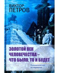 Золотой век человечества - что было, то и будет. Психологическое исследование