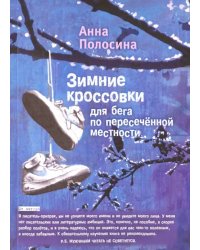 Зимние кроссовки для бега по пересеченной местности = Winter Shoes for Cross-Country Running