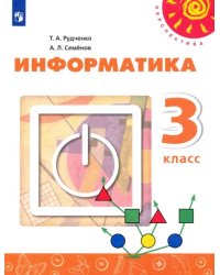 Информатика. 3 класс. Учебник