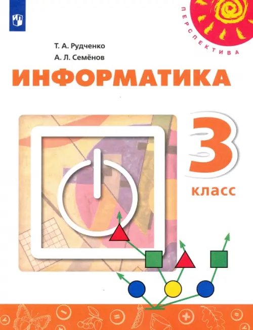 Информатика. 3 класс. Учебник