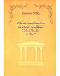 Флуктуационная теория сонета. Сонетный атлас. Монография