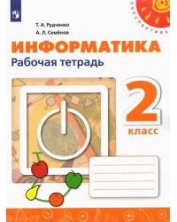 Информатика. 2 класс. Рабочая тетрадь